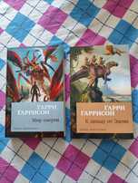 Гарри Гаррисон "К западу от Эдема" и "Мир смерти"
