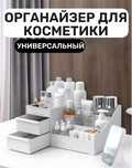 Органайзер для косметики