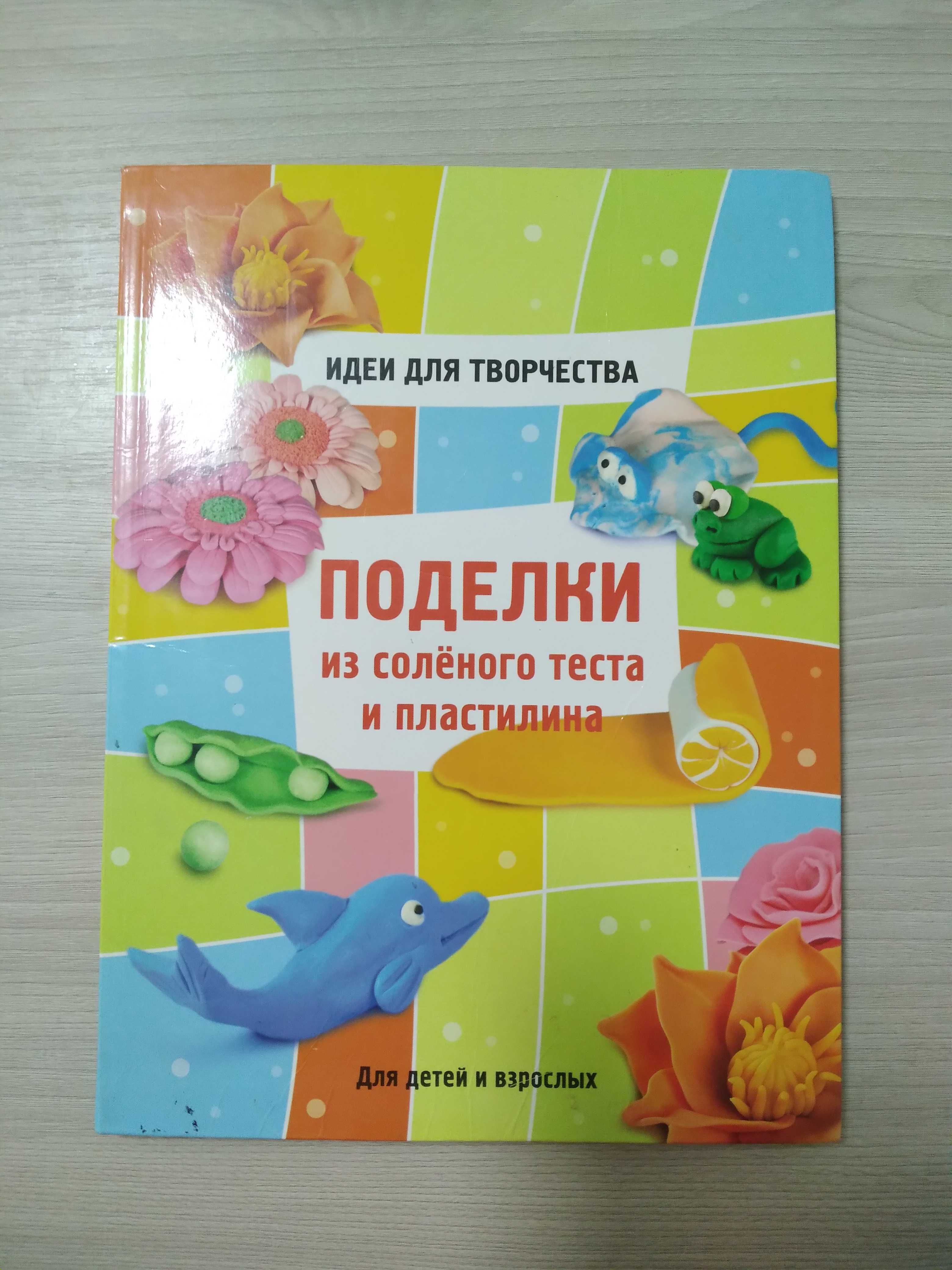 книга о лепке из соленого теста и пластилина