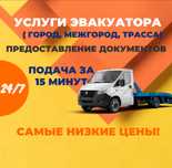 Эвакуатор круглосуточно. Эвакуатор 24 часа. Эвокуатор