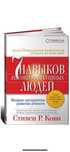 Продам новую книгу Стивена Кови за 5 000 тенге.