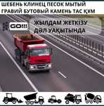 Щебень, песок, грунт, ПГС с доставкой по Актобе — скидки от объёма!