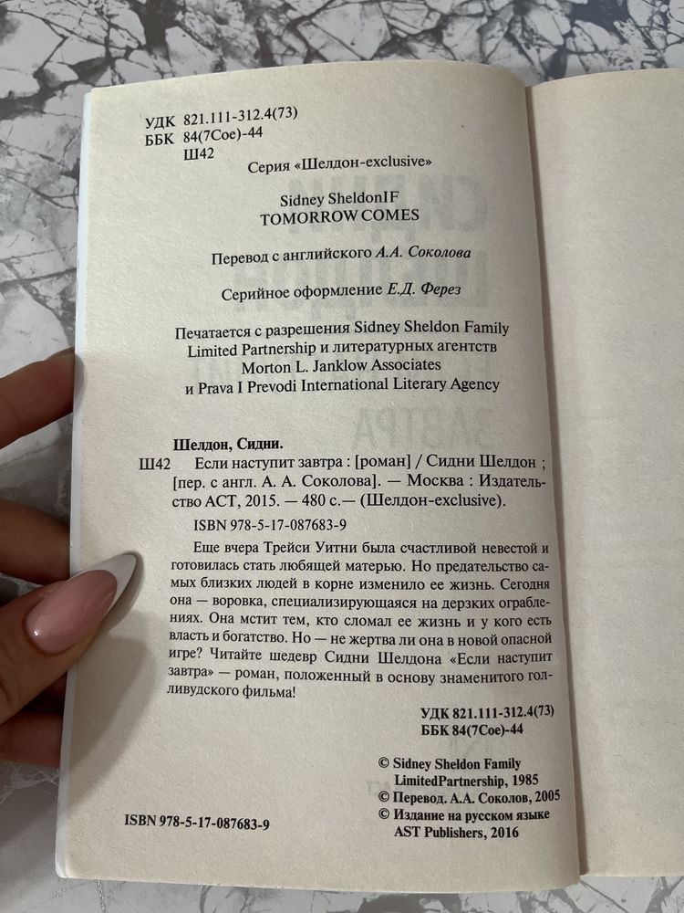 Книга «Если наступит завтра», Сидни Шелдон