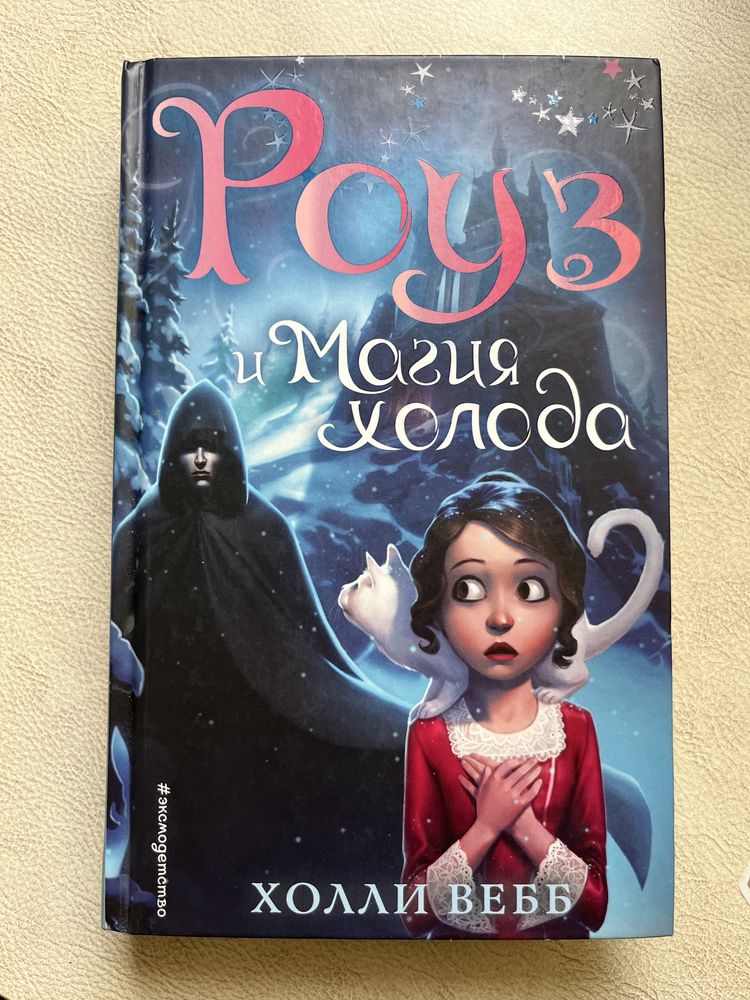 Книга роуз и магия холода