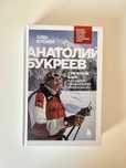 Книга «Анатолий Букреев»