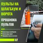 Пульт для ворот и шлагбаума