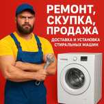 Ремонт, установка стиральных машин