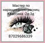 Наращивание ресниц
