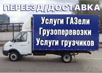 Газель Астана от 3000 Час Грузчики. Грузоперевозки перевозка грузов.