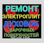 Ремонт Электроплит Варочной поверхности Духовок Электроплиты духовки