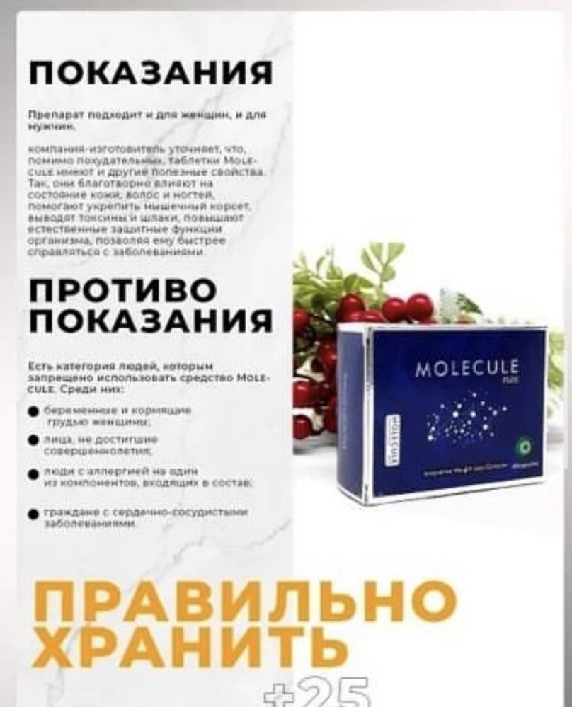 Молекула плюс оригинал(сертифированный)