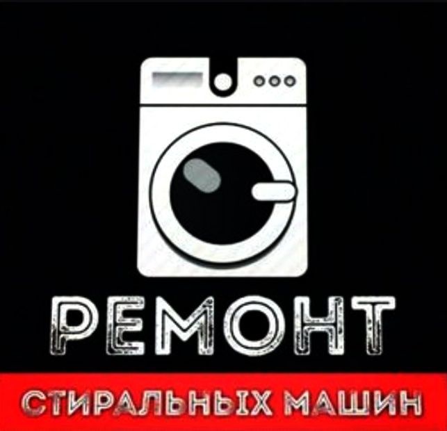 Ремонт стиральных машин