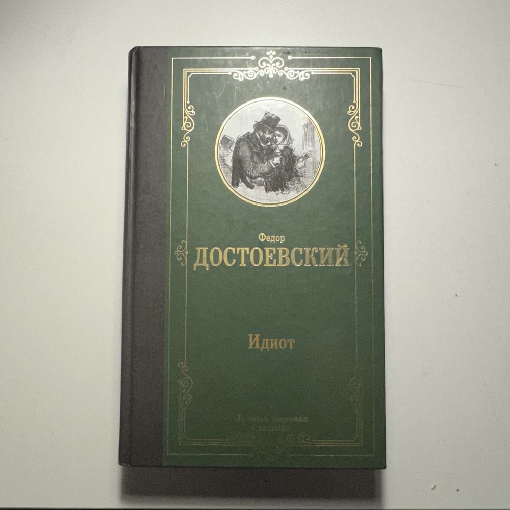 «Идиот» Ф. М. Достоевский