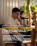 ТАМИРЛАН - Таргетолог