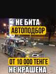 Автоподбор/ Автоэксперт город Астана