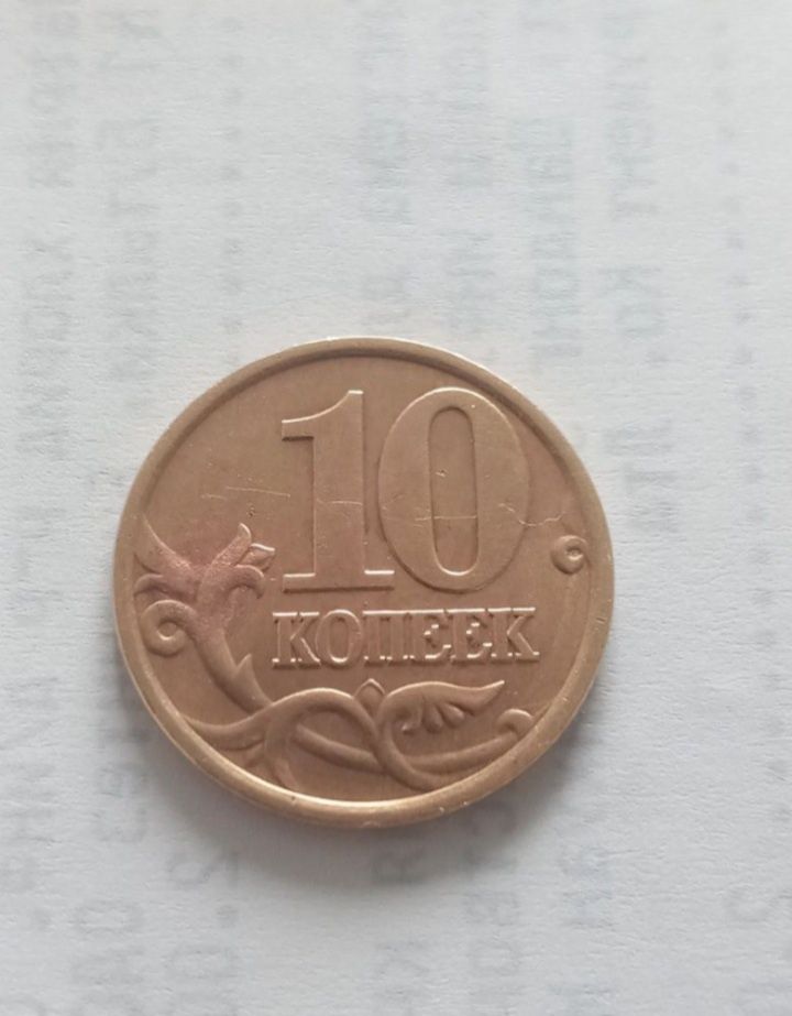 Продам 10 копеек 1999 г