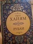 рубаи омара хайяма книга