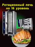 Ротационный печь на 16 уровень 60/40
