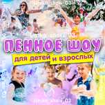 ‘Пенное шоу’  ‘Пенная вечеринка’