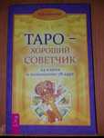 Таро – хороший советчик Хайо Банцхав