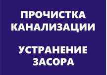 Сантехник, чистка засоров, чистка труб, чистка канализации, прочистка