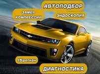 АвтоДиагностика, АвтоПодбор, Эндоспия, Замер Компрессии, АвтоЭксперт