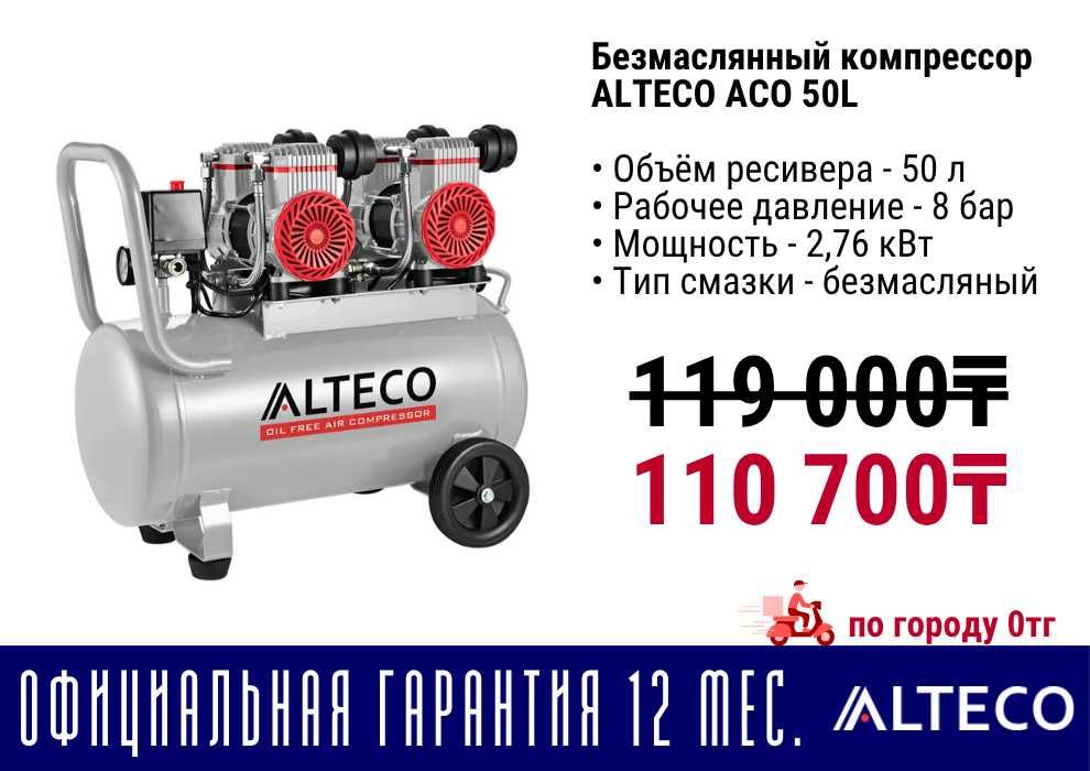 Безмаслянный компрессор ALTECO все виды
