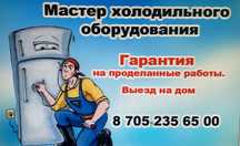 Ремонт холодильника, морозилки, морозильной камеры. и