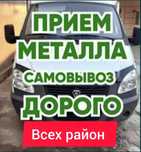 Прием металла дорого самовывоз!