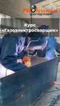 Курсы электрогазосварщика на практике. Аргонная сварка.Трудоустройство