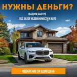 Деньги под залог, займ под залог авто, деньги под залог недвижимости