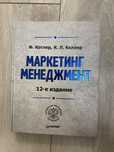 Маркетинг. Менеджмент Котлер, Келлер
