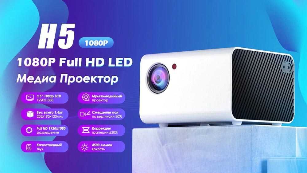 КОМПЛЕКТ: проектор TouYinger H5 FullHD + смарт приставка H96 Max X3!