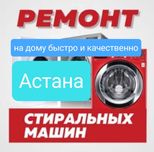 Ремонт стиральных машин в Астане пишите в WhatsApp