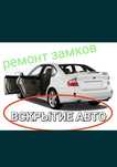 Вскрытие авто, есік ашу, медвежатник, открыть авто, срочно