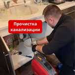 Сантехник, чистка труб, прочистка канализации, прочистка труб