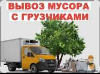 Вывоз Мусора Хлама Ненужный Техники Мебель Қоқыс Керек Емес Затты Шыга