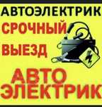 автоэлектрик выезд 24/7 диагностика на выезд ремонт на дороге круглос