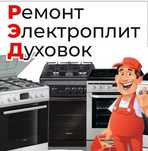 Ремонт электроплит, духовых шкафов, варочных поверхностей