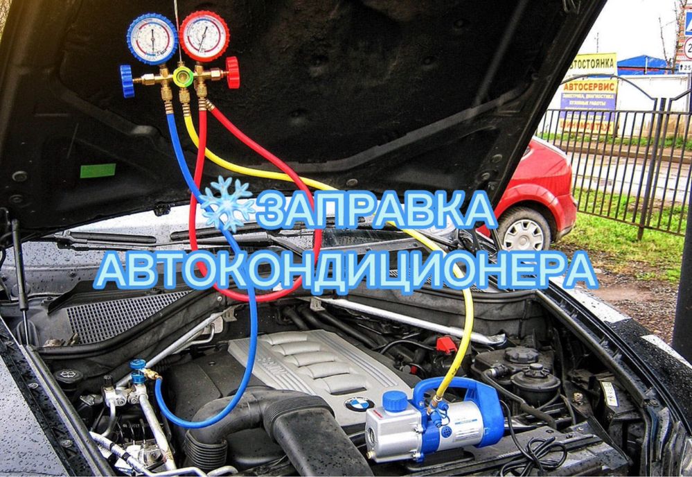 Заправка автокондиционера Заправка кондиционера авто Можно на выезд