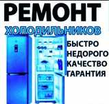Ремонт холодильников любой сложности