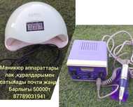 Маникюр апараттары мен құралдары сатылады