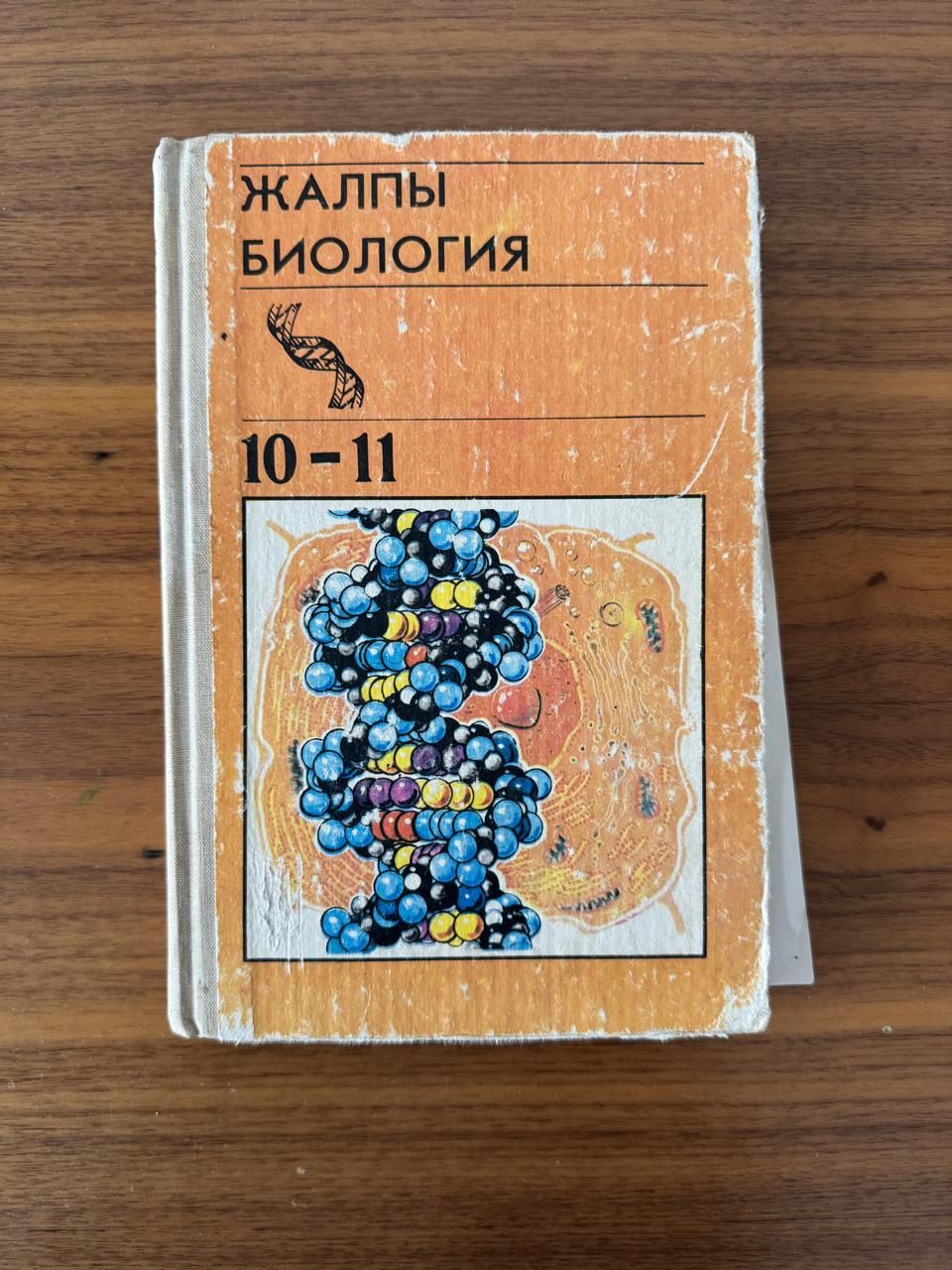 Книга биологии 10-11класс