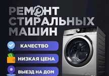 Ремонт стиральных машин Актобе