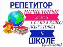 Репетитор начальных классов(1-4классы)