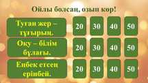 Слайд арқылы ойнатылатын сұрақ-жауап интеллектуалдық ойыны.