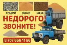 Гравий Песок Отсев Щебень Грунт Семей