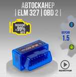 Автосканер ELM 327 OBD2 1.5 чип / ОБД / Сканер