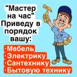 Мастер универсал мастер на час