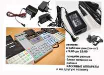 на кассовые любые аппараты - шнур блок питания, зарядка